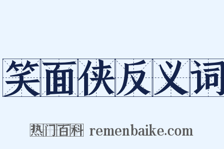 笑面侠反义词是什么意思的图片